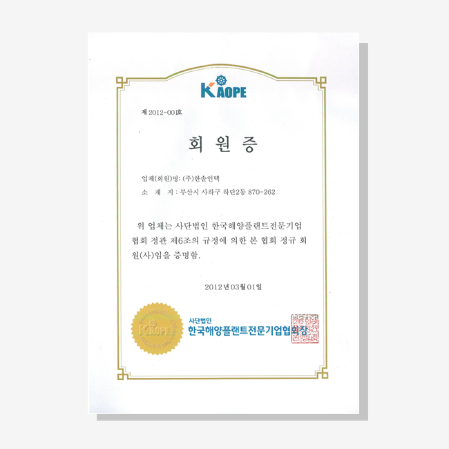 한국해양플랜트전문기업협회 회원증